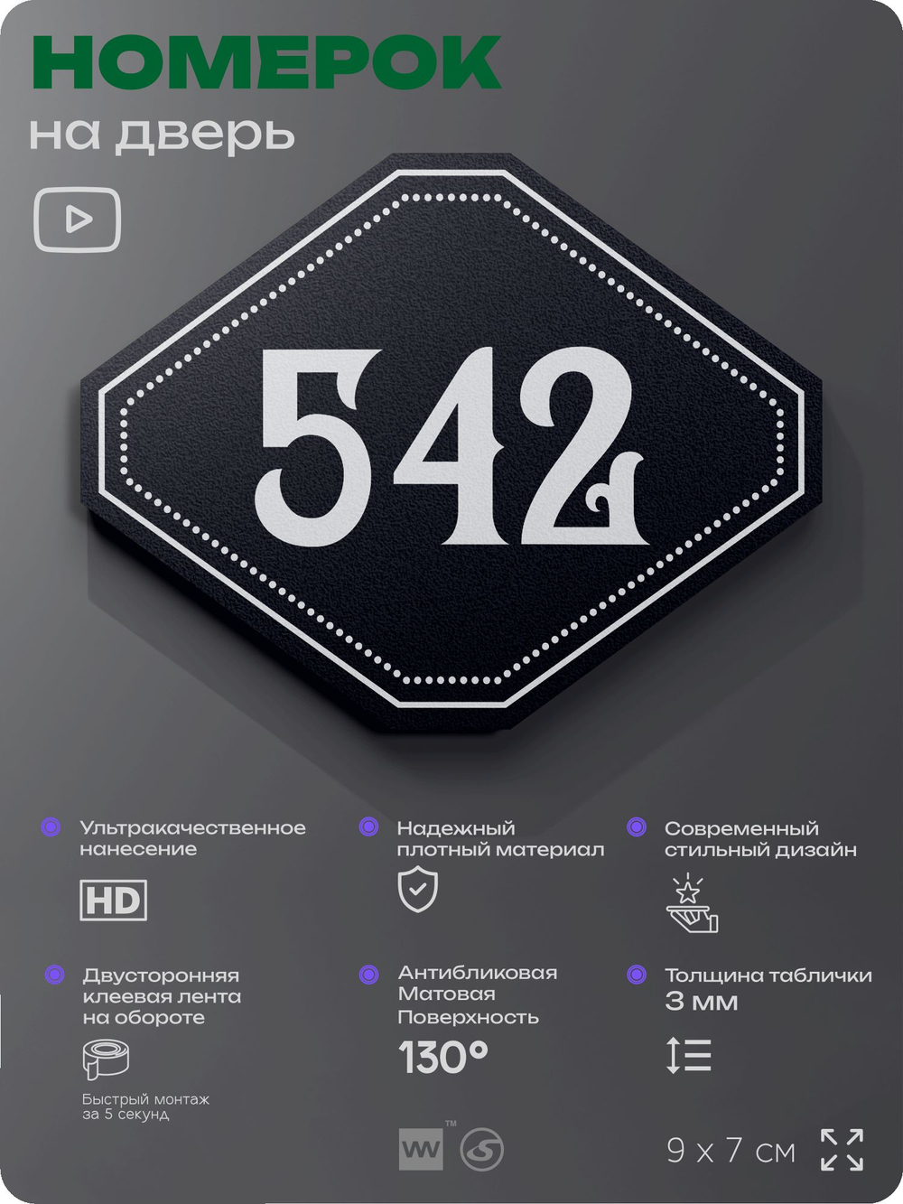 Номерок на дверь квартиры 542, для кабинета, офиса, шильдик 9 х 7 см, черный, Айдентика Технолоджи