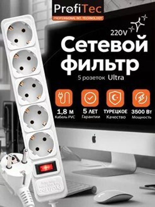 Сетевой фильтр Профитек Ультра 1,8м 5 розет 16А 220Вт серый
