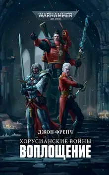 Warhammer 40000. Хорусианские войны. Воплощение