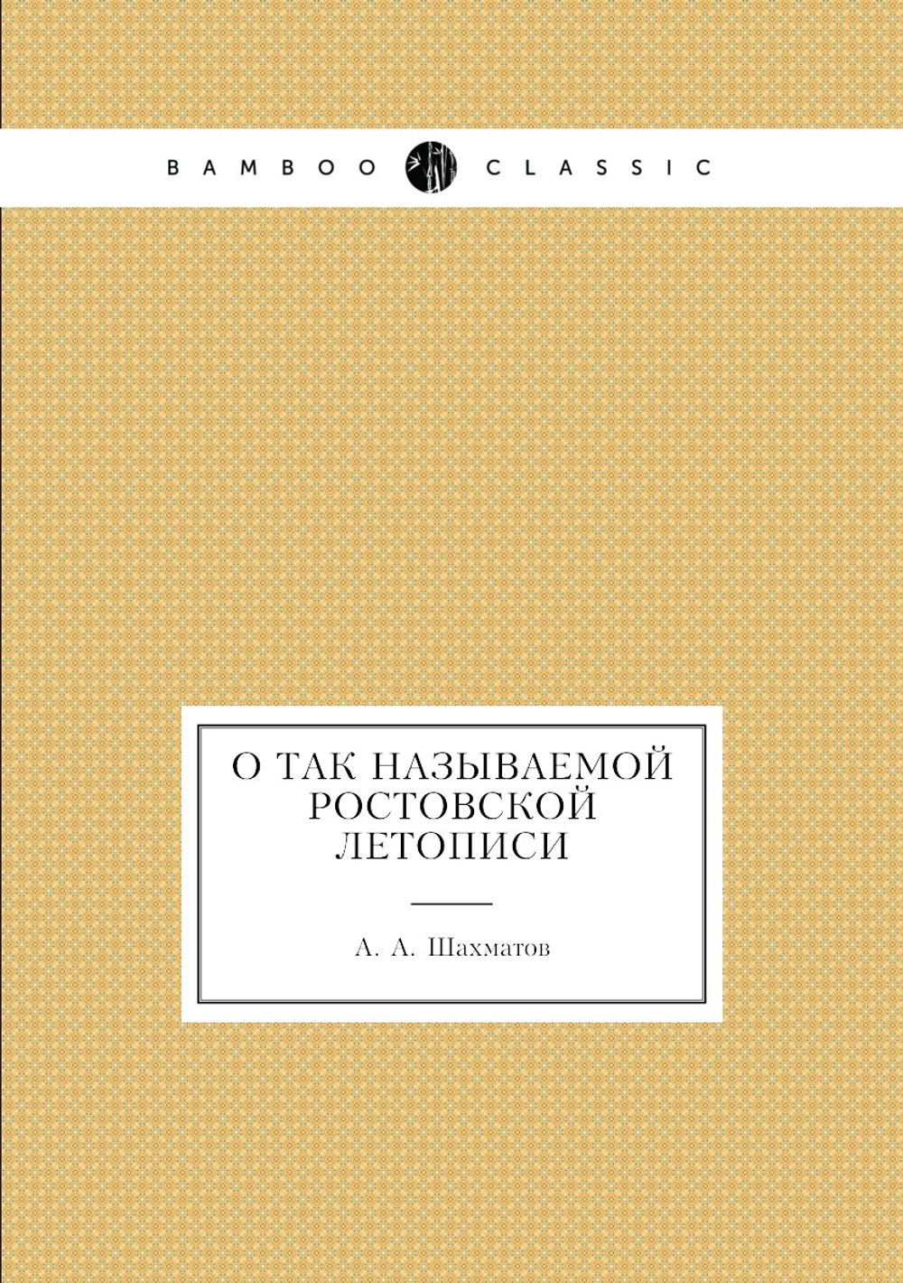О так называемой Ростовской Летописи | А. А. Шахматов