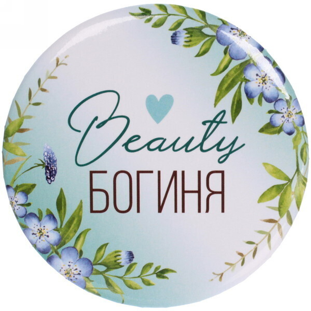 Зеркало косметическое « The Best Collection - Beauty Богиня», круглое d-7,5см