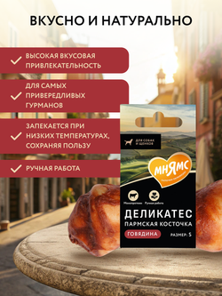 Лакомство Мнямс Деликатес Пармская косточка для собак размер S 35 г