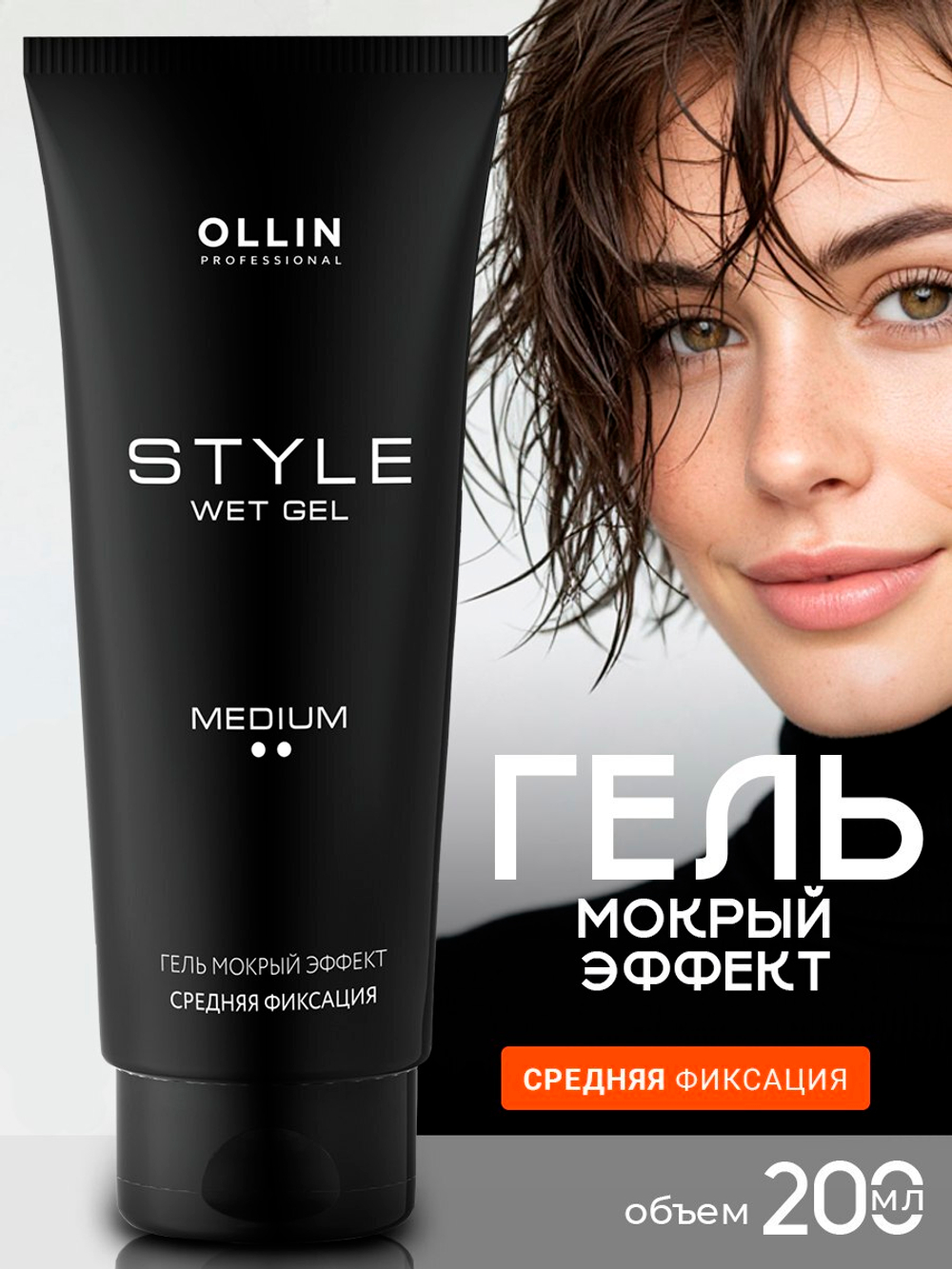 OLLIN Style wet gel medium 200ml Гель мокрый эффект средней фиксации