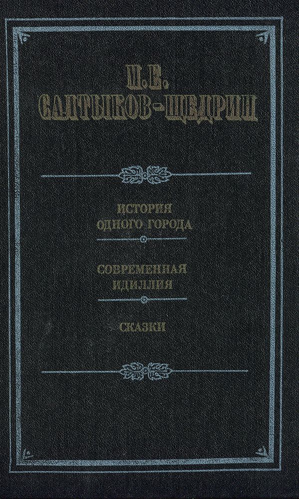 История одного города. Современная идиллия. Сказки