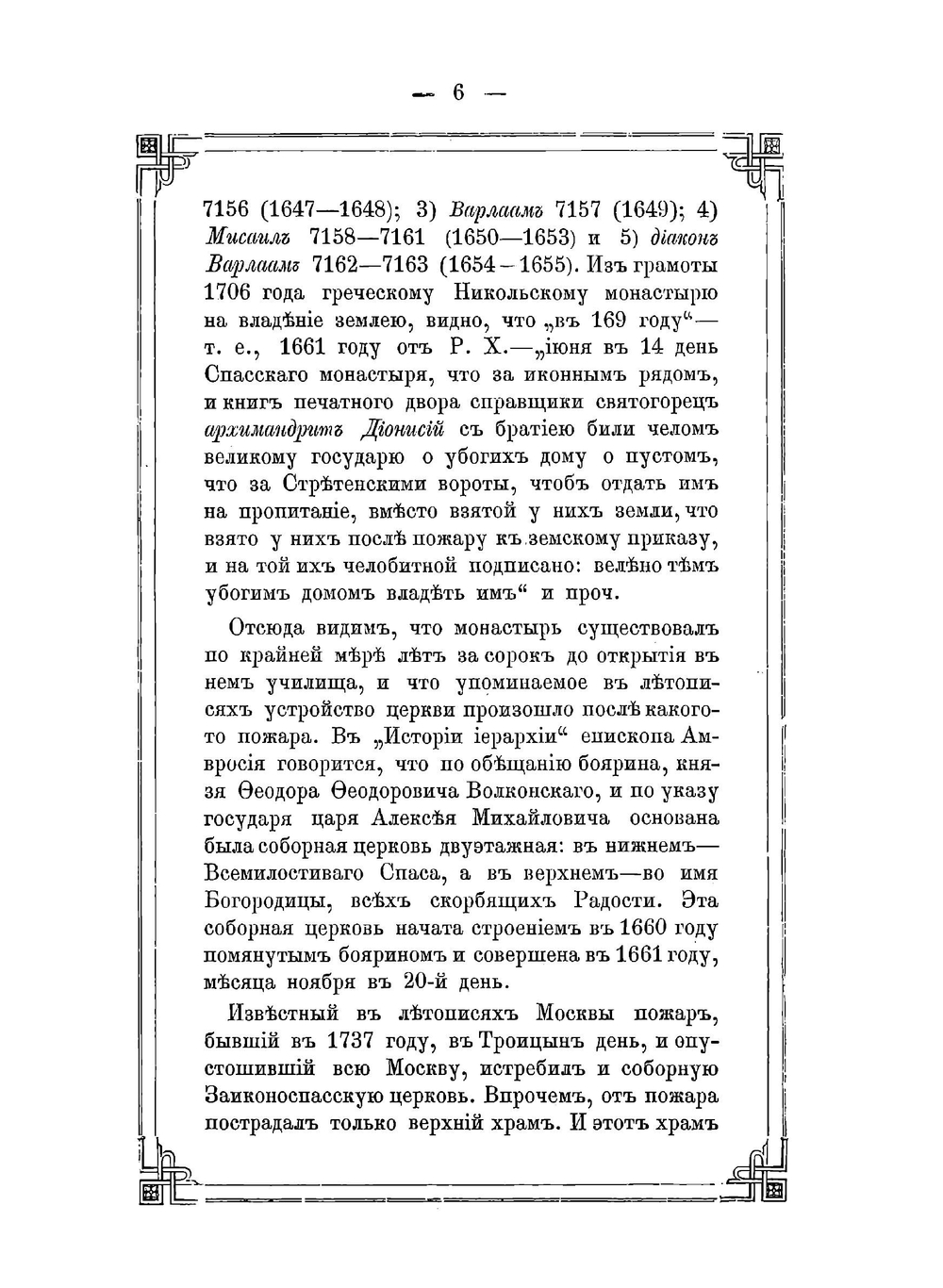 Историческое описание Ставропигиального второклассного Заиконоспасского монастыря | А. Ковалев