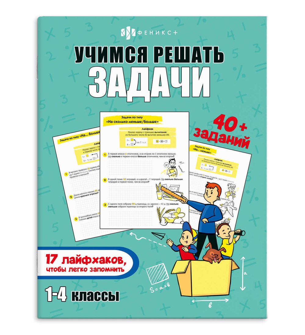Книжка-картинка с заданиями для детей. Серия "Лайфхаки и задания" арт. 67913 УЧИМСЯ РЕШАТЬ ЗАДАЧИ /200х260 мм, 8 л., блок - офсет 100 г/м2, печать в две краски, обл - мелованный картон 215 г/м², мягкий переплёт (2 скобы),