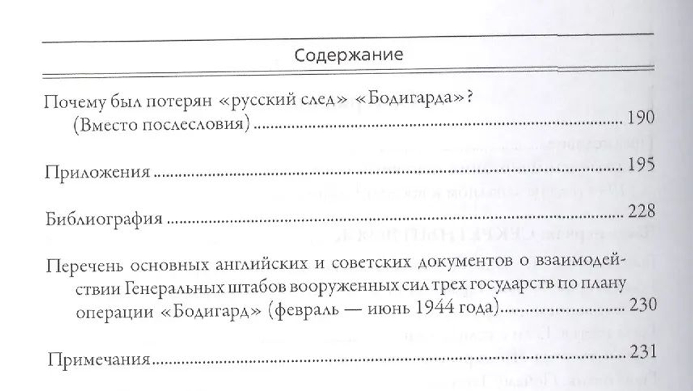 Операция "Бодигард". Потерянный след