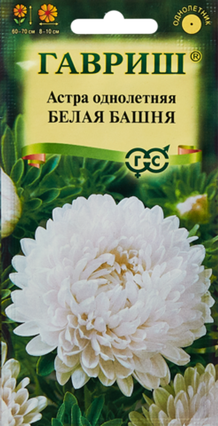 Астра БАШНЯ БЕЛАЯ пионовидная, цв.пак. 0,3гр. Гавриш, Цветочная коллекция