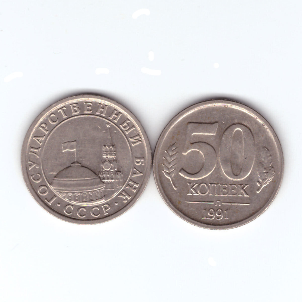 50 копеек 1991 г. СССР. ГКЧП (Л) VF