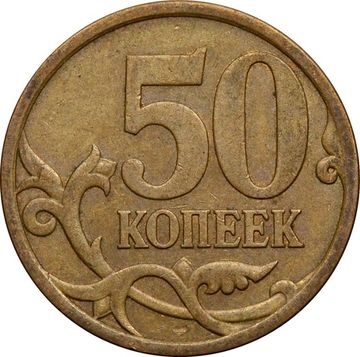 50 копеек 2009 СП