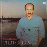 Александр Розенбаум / Эпитафия (LP)
