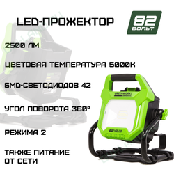 LED-прожектор Greenworks G82WLH с гибридным питанием, 82V / 220V, 1250/2500 лм, крюк для подвеса, крепление на стену, кабель 30 см, (3504007)