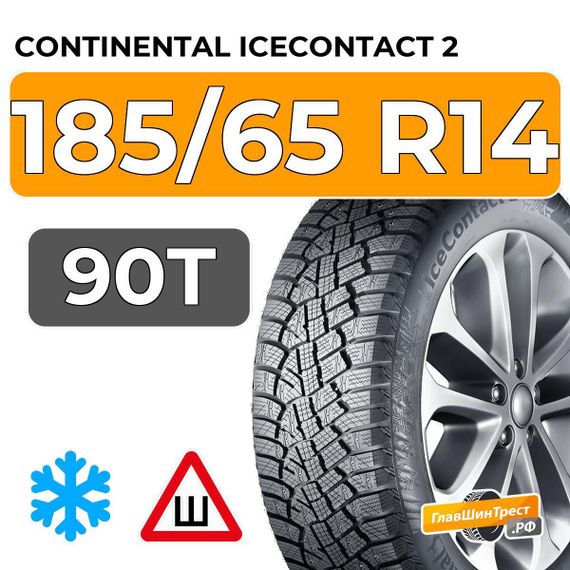 Continental IceContact 2 185/65 R14 90T XL шип.