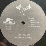 Алиса ‎– Для Тех, Кто Свалился С Луны (Россия 1993г.)