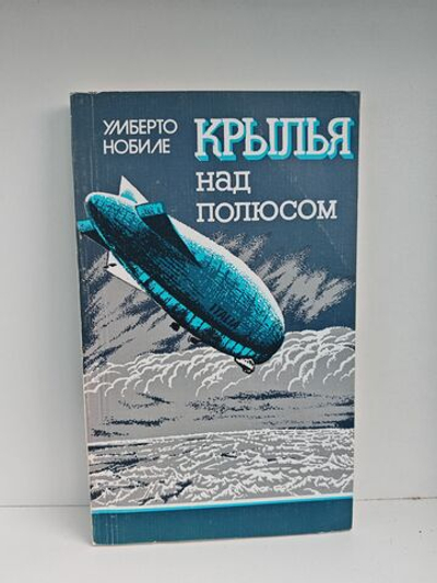 Крылья над полюсом. История покорения Арктики воздушным путем