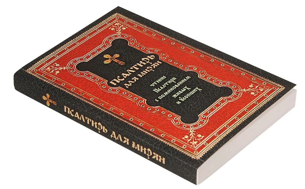 Псалтирь для мирян. Чтение псалтири с поминовением живых и усопших