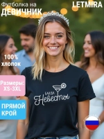 Футболка на девичник
