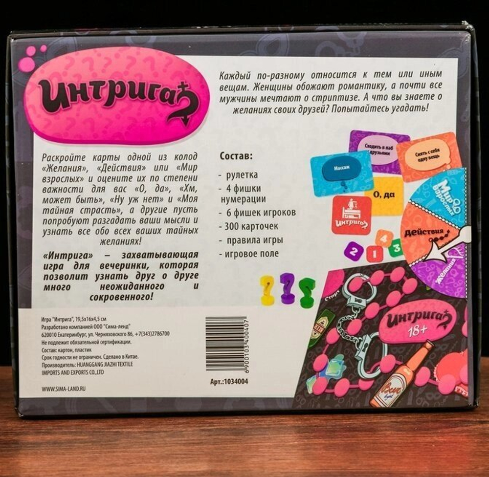 Игра для компании на вечеринку "Интрига"