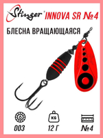 Блесна для рыбалки вращающаяся  Innova SR #4 12,0гр #015