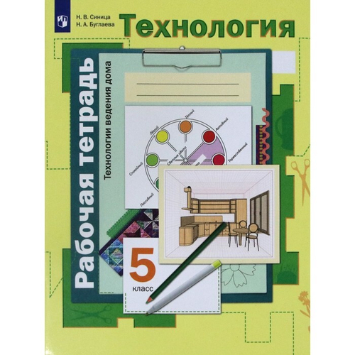 Н.В.Синица. Технологии ведения дома. Рабочая тетрадь 5 класс.