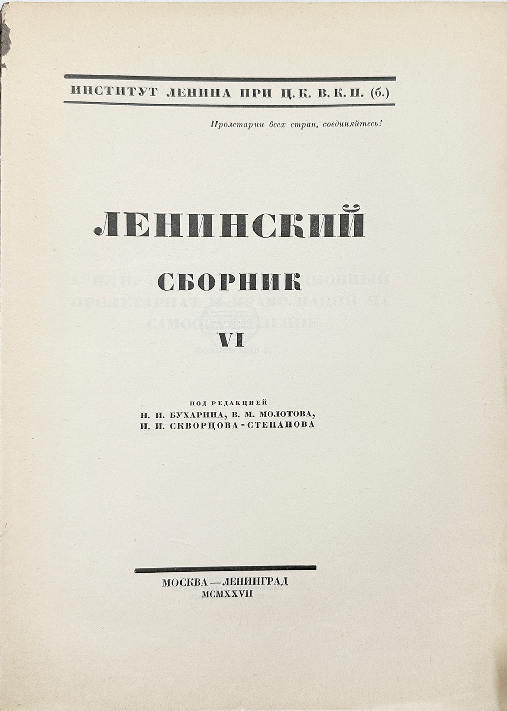 Ленинский сборник. Выпуски I-IХ, XI, 1924-1929.