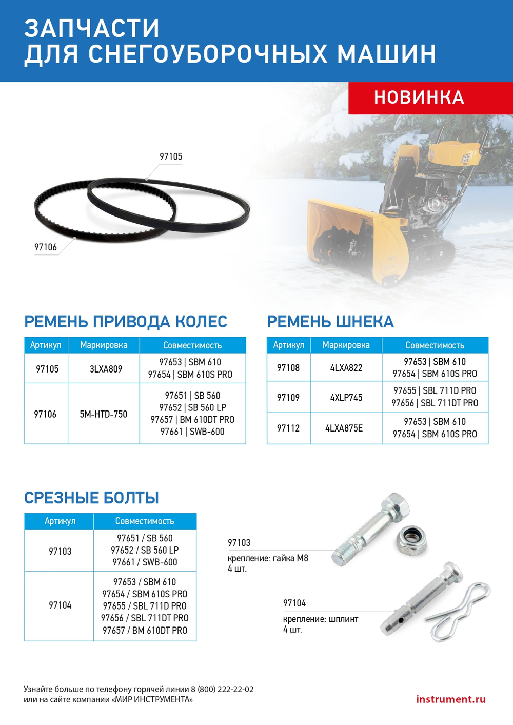 Ремень шнека для снегоуборщиков 97653-97654, 4LхA822