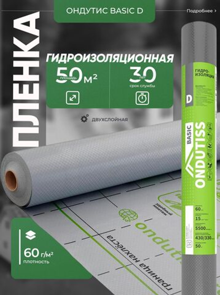 ONDUTISS BASIC D (50м2) / ОНДУТИС БЕЙСИК Д плёнка строительная гидроизоляционная