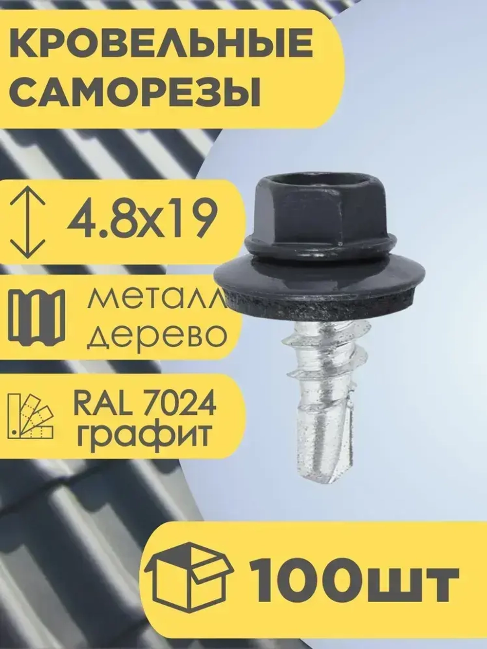 Кровельный саморез графит 7024, 4,8х19 100 шт