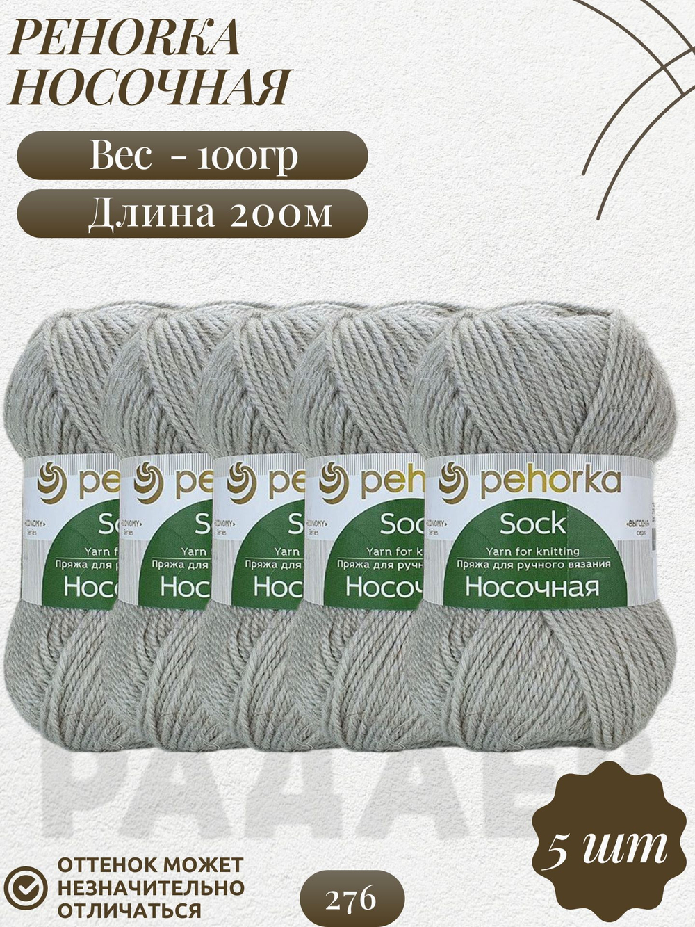 Носочная пряжа Россия Пехорка 50%полутонк.шерсть 50%акрил 5х100г/200м (276-Перламутр)