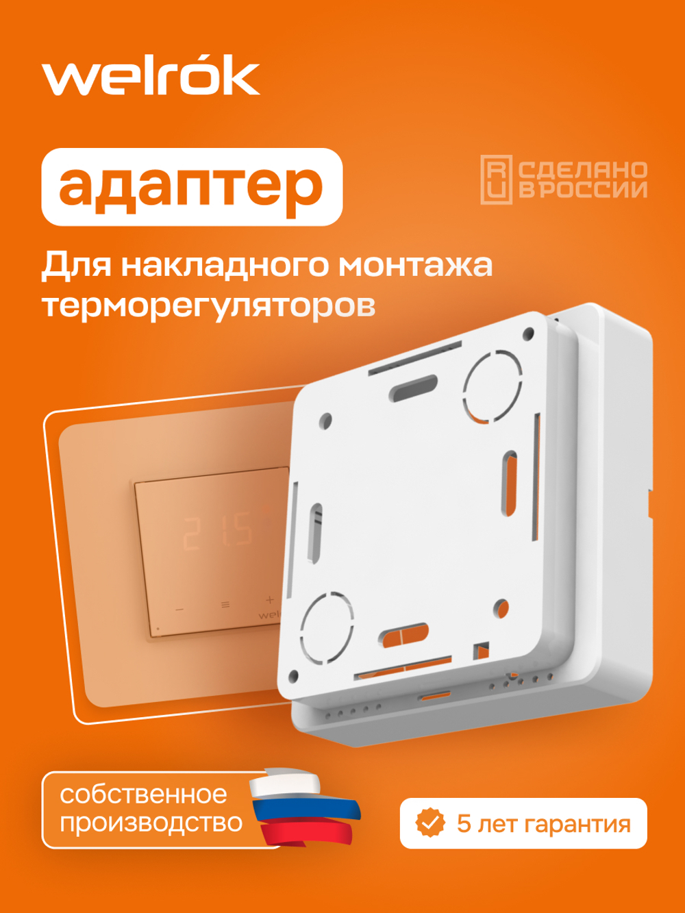 Адаптер для терморегуляторов Welrok