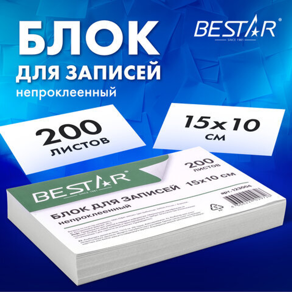 Блок для записей BESTAR непроклеенный, блок 15×10 см, 200 листов, белый, белизна 90-92%, 3 упаковки.