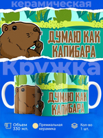 Кружка капибара, 330мл, 1шт.