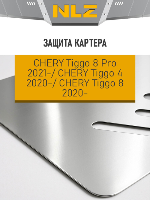 Защита картера (с креп.) для CHERY Tiggo 8Pro (2021-н.в.) 1.6Т DCT NLZ.63.29.030A