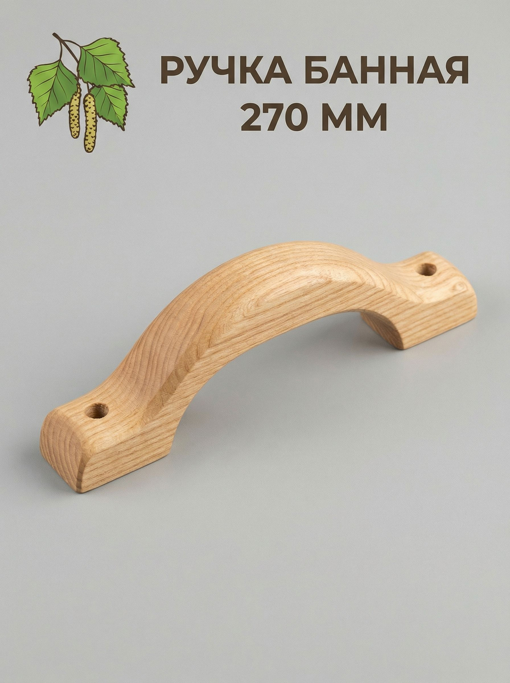 Ручка банная (230) - шт