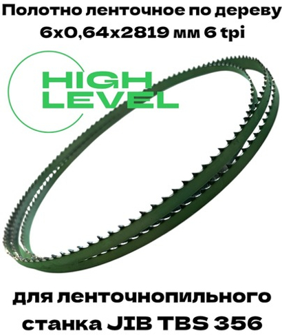 Полотно ленточное по дереву 6х0,64х2819 мм 6tpi для ленточнопильного станка JIB TBS 356