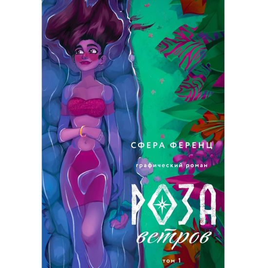 Комикс Роза ветров. Том 1. Графический роман