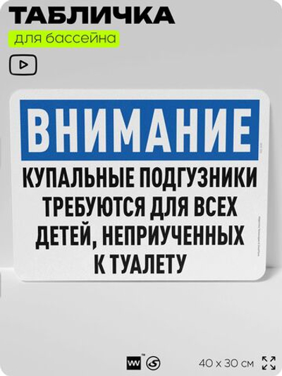 Табличка для бассейна "Купальные подгузники требуются для детей, неприученных к туалету", на пляж, для общественной и частной зоны отдыха, информационная, 40х30 см, Silver Plane x Айдентика Технолоджи