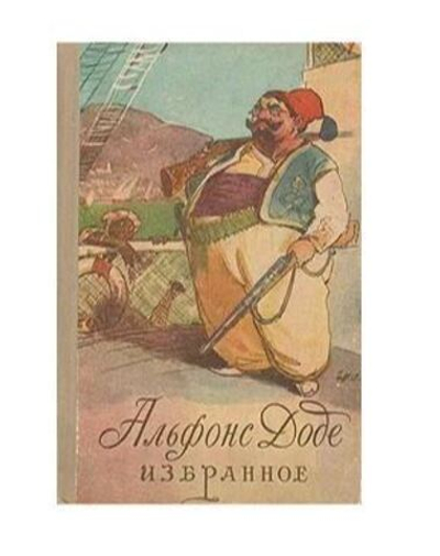 Альфонс Доде. Избранное