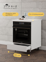 Кухонный модуль напольный, 60х60х85, Севилья, под духовой шкаф, со столешницей, на ножках, белый, Dipriz