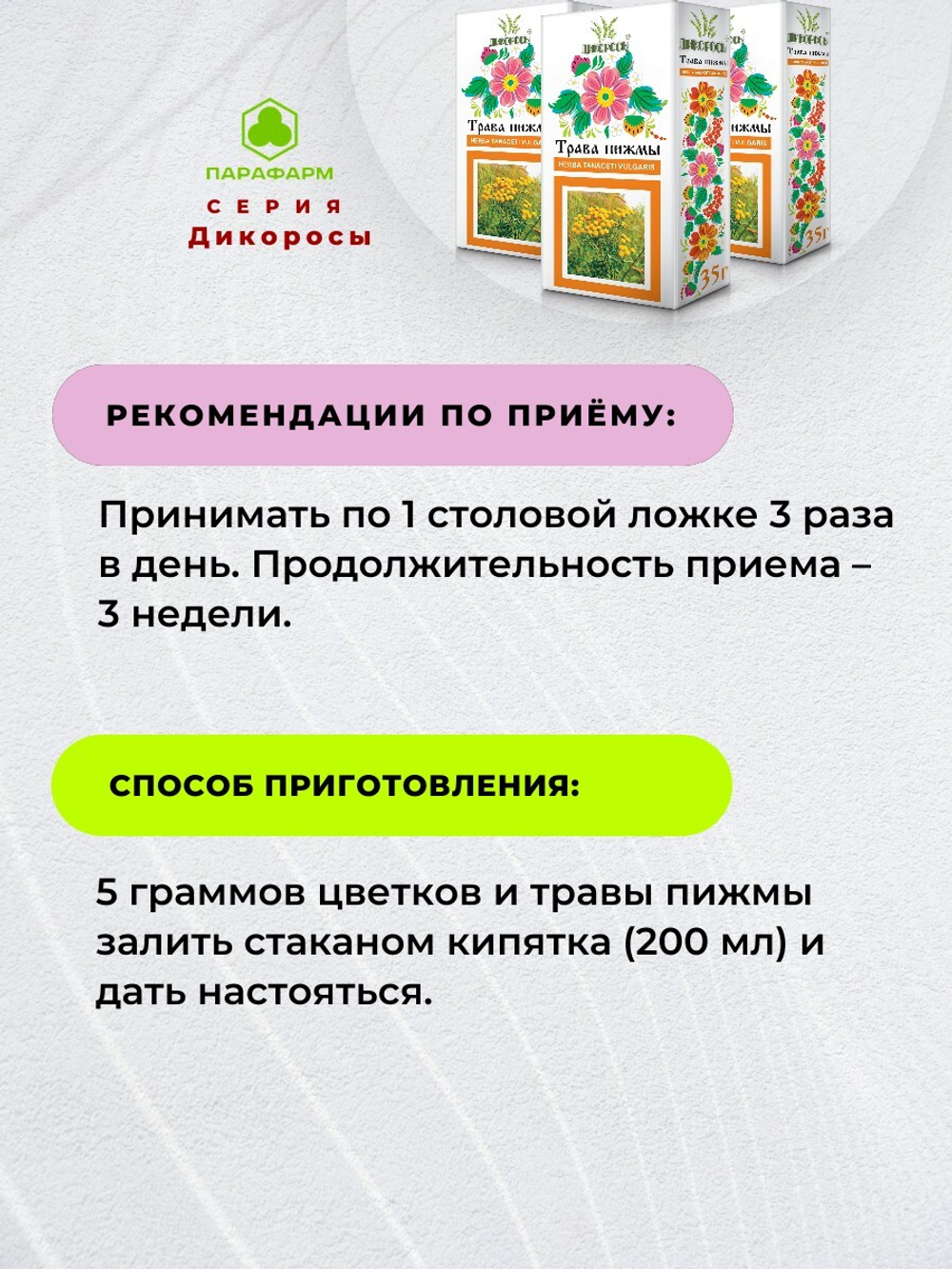 Пижма трава  35г   (измельченная)  х 4 упаковки