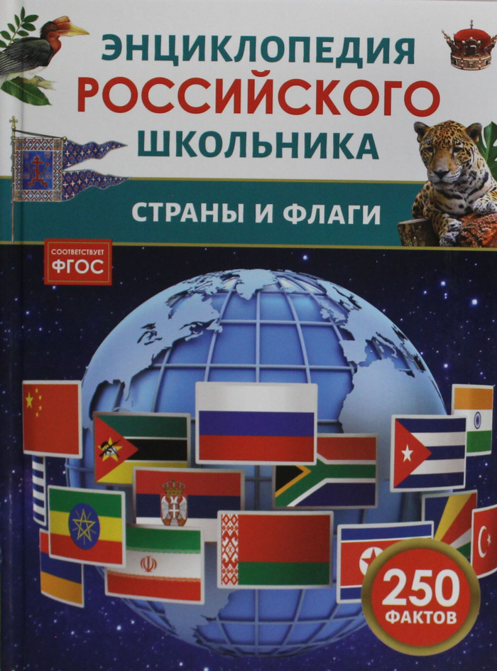 Страны и флаги. Энциклопедия российского школьника