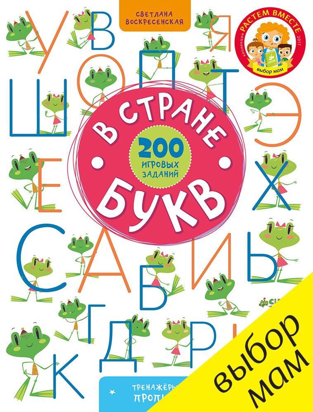 В стране букв. 200 игровых заданий