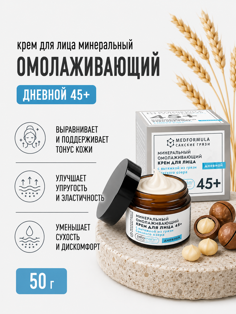 Минеральный омолаживающий крем для лица с грязью Сакского озера дневной 45+, 50 г (7,1 б)