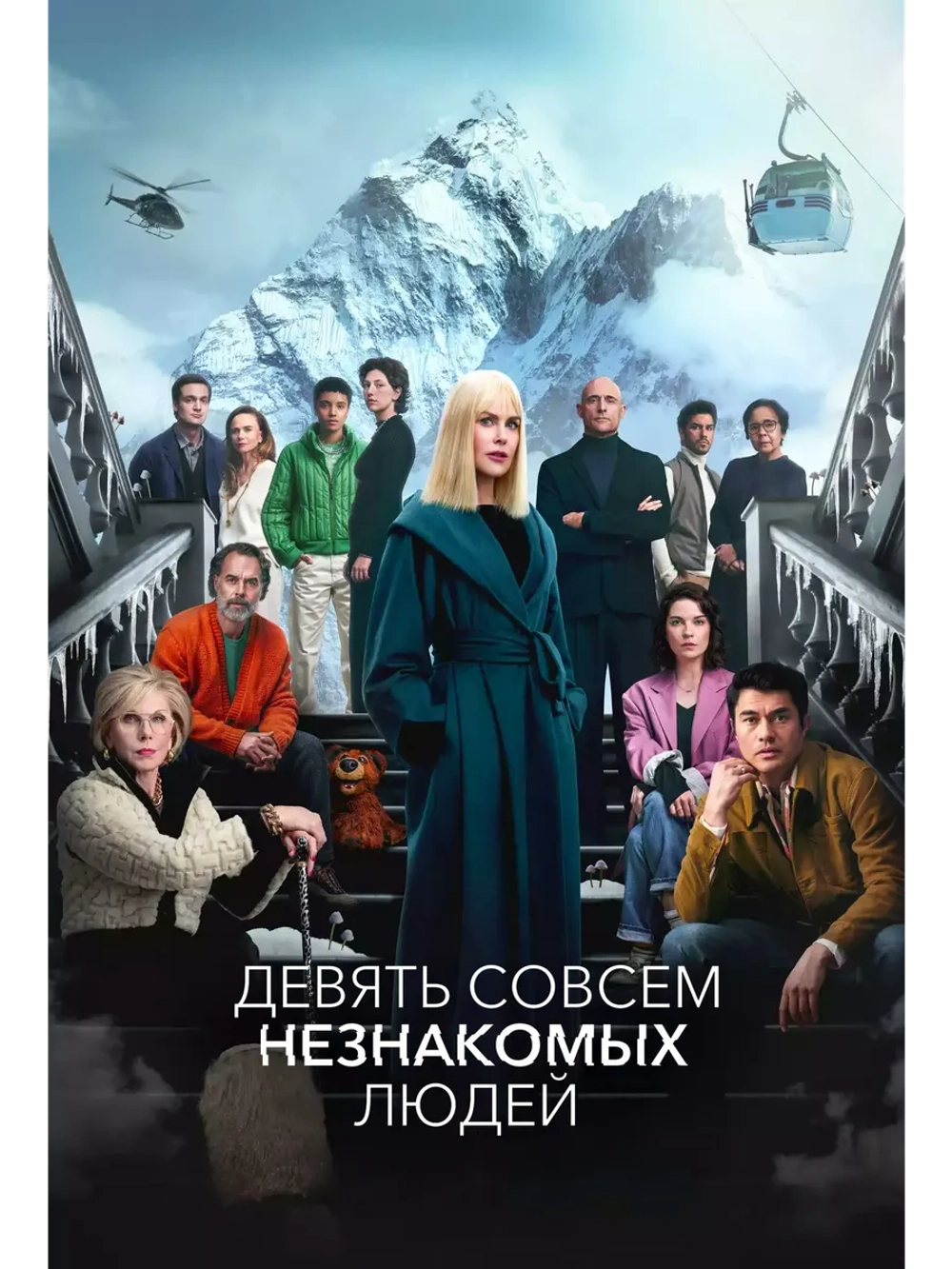 Девять совсем незнакомых людей, сезон 2 (DVD-R)