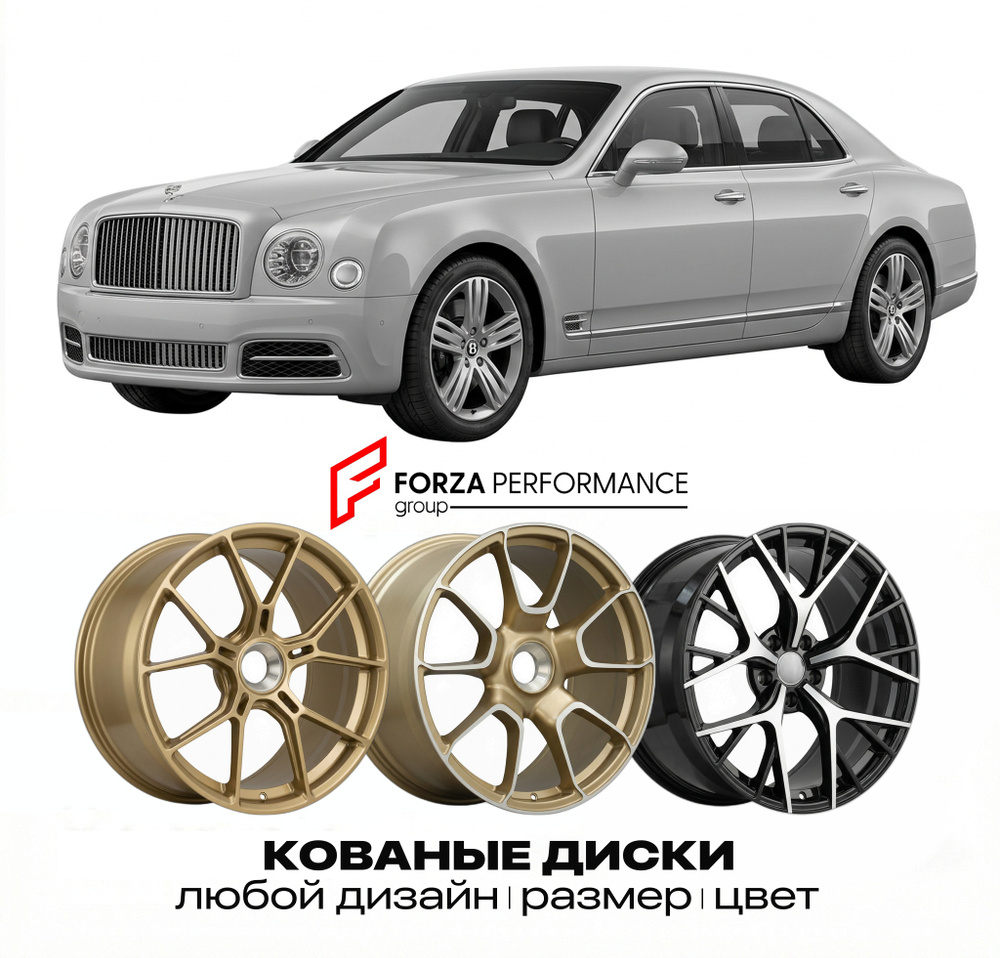 КОВАНЫЕ ДИСКИ для Bentley Mulsanne II Рестайлинг 2013-2020 Бентли