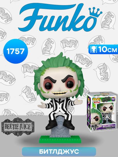 Фигурка Funko POP! Plus Beetlejuice S3 Beetlejuice on Tombstone (1757) 83562 / Фигурка Фанко ПОП! по мотивам фильма "Битлджус", Битлджус. Товар уцененный