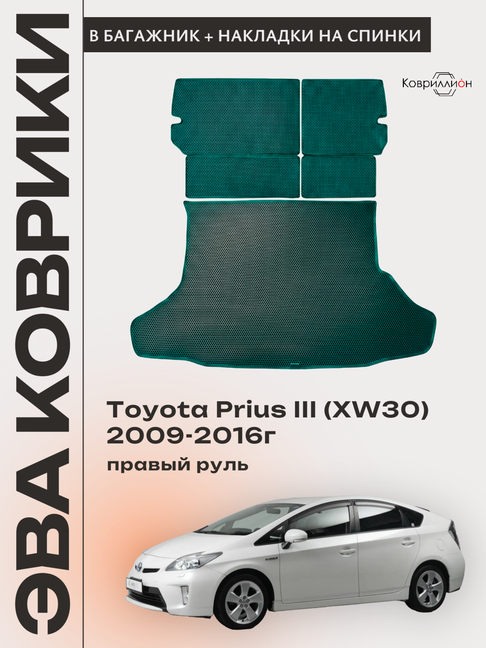 Коврик ЭВА в багажник с накладками на задние сидения для Toyota Prius III (XW30) 09-16г. Правый руль