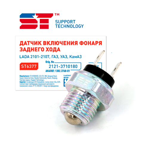 Датчик заднего хода ВАЗ 2101, Волга КПП 5 ступеней КАМАЗ, Газель, УАЗ ST