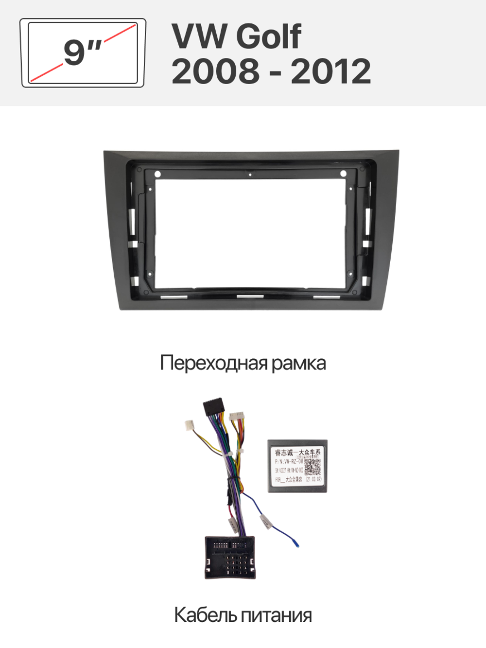 Переходная рамка и комплект проводов для VOLKSWAGEN Golf 2008 - 2012