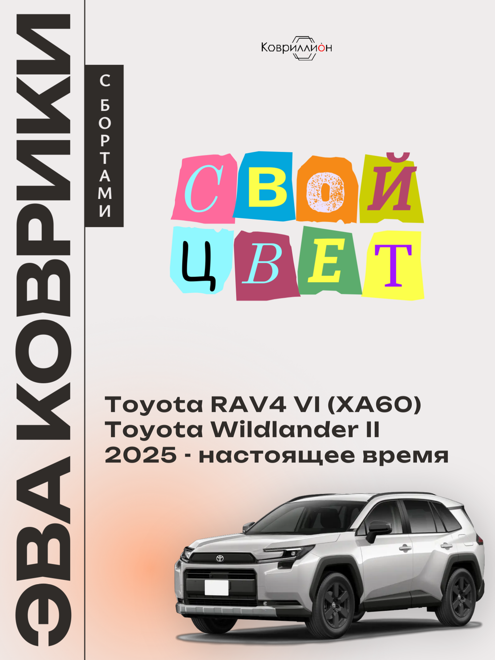 Автомобильные коврики ЭВА с бортами для Toyota RAV4 VI (XA60) 25-н.в. / Toyota Wildlander II